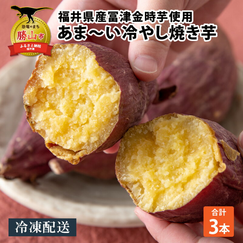 【ふるさと納税】冷やし焼き芋 3本入り| さつまいも サツマイモ スイーツ スウィーツ デザート おやつ 冷凍