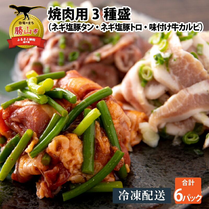 【ふるさと納税】焼肉用3種盛（ネギ塩豚トロ 400g・ネギ塩豚タン 400g・味付け牛カルビ 350g）×2セット| 時短 豚肉 牛肉 味付け肉 おかず 夕飯 惣菜 お惣菜 冷凍 400グラム 350グラム