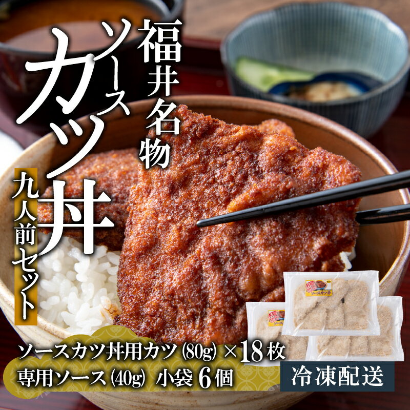 【ふるさと納税】福井名物 ソースカツ丼セット9人前 | 肉 豚肉 かつ丼 冷凍 ソウルフード 揚げ物 時短 夕飯