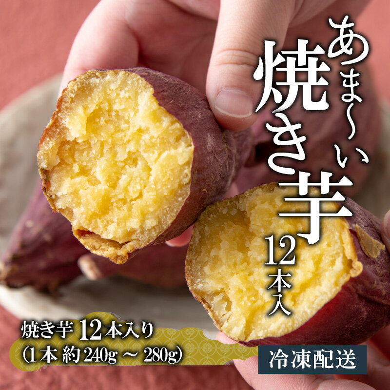 【ふるさと納税】冷やし焼き芋 12本入り| さつまいも サツマイモ スイーツ スウィーツ デザート おやつ 冷凍