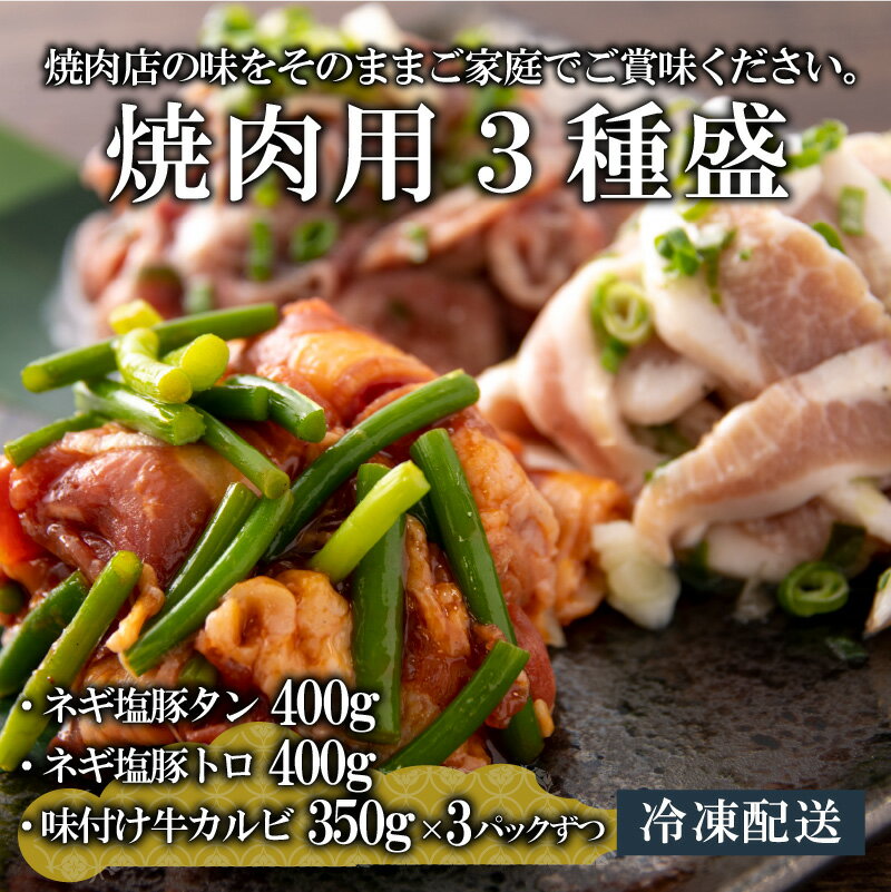 【ふるさと納税】焼肉用3種盛（ネギ塩豚トロ 400g・ネギ塩豚タン 400g・味付け牛カルビ 350g）×3セット| 時短 豚肉 牛肉 味付け肉 おかず 夕飯 惣菜 お惣菜 冷凍 400グラム 350グラム