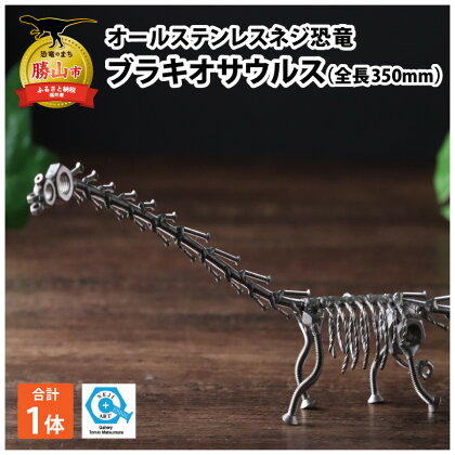 オールステンレスネジ恐竜 ブラキオサウルス(全長350mm)| 雑貨 インテリア 置物 メタルクラフト ステンレス製