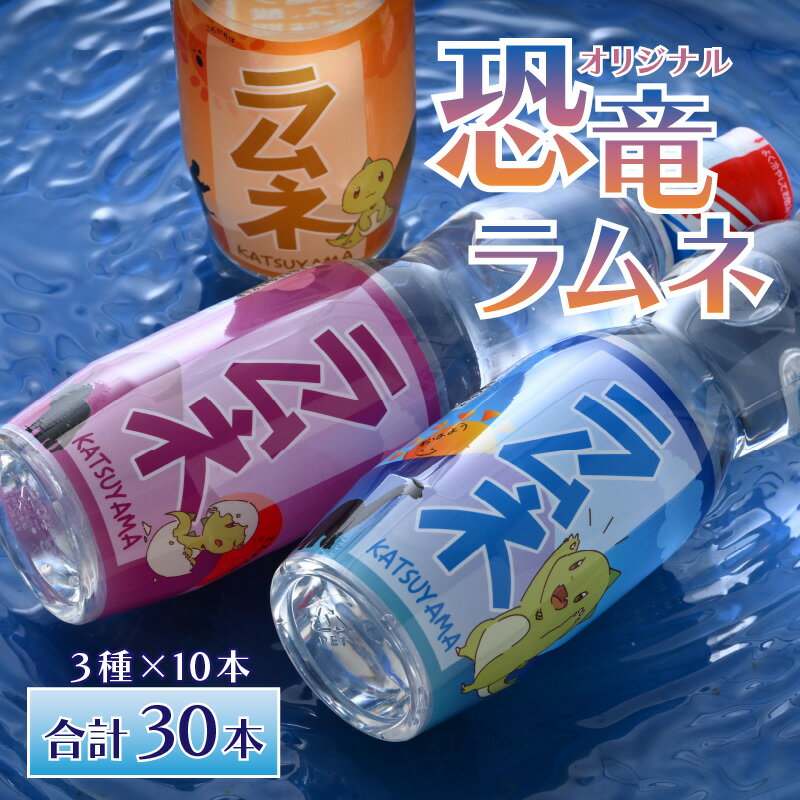 【ふるさと納税】特選！オリジナル恐竜ラムネ3種×10本SET| 飲料 カラフル 250ml 250ミリリットル