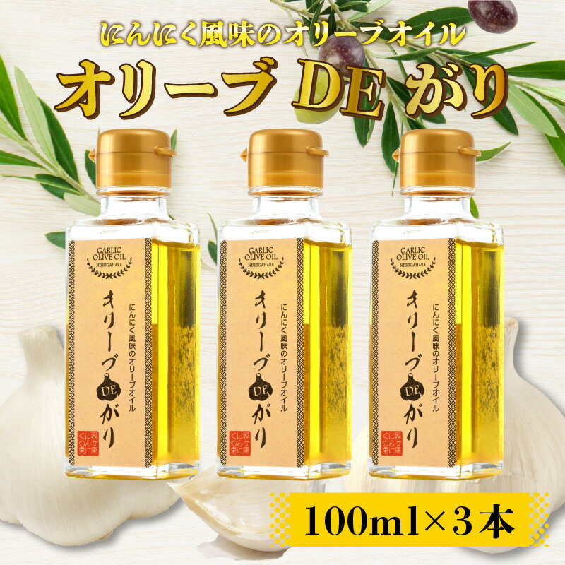 【ふるさと納税】にんにく風味のオリーブオイル「オリーブDEがり 3本セット」 |福井県産 国産 調味料 ガーリックオイル ニンニク 大蒜 油 オリーブ油 ガーリック油