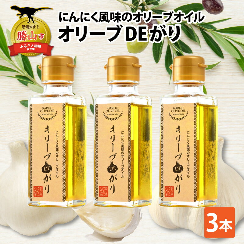 にんにく風味のオリーブオイル「オリーブDEがり 3本セット」 |福井県産 国産 調味料 ガーリックオイル ニンニク 大蒜 油 オリーブ油 ガーリック油