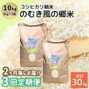 【ふるさと納税】《定期便3回》【数量限定】 令和6年産 のむき風の郷米 コシヒカリ 10kg×3回 (計30kg) / 新米 ブランド米 米 ごはん コシヒカリ...