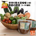 12位! 口コミ数「0件」評価「0」手作り青大豆味噌2袋と季節の野菜5〜10種類 |調味料 みそ やさい 手づくり