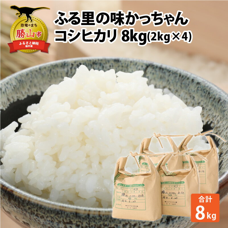 【ふるさと納税】コシヒカリ8kg(2kg×4)|米 お米 おこめ おコメ こしひかり 2キロ×4 計8キロ