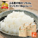 【ふるさと納税】令和7年産 コシヒカリ8kg(2kg×4袋)|米 お米 おこめ おコメ こしひかり 2キロ×4 計8キロ
