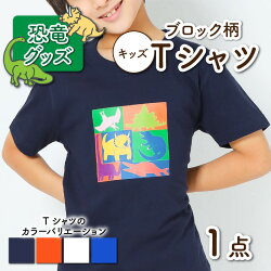 【ふるさと納税】ブロック柄キッズTシャツ(4色) 画像1