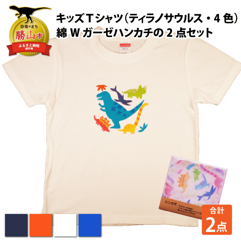 【ふるさと納税】キッズTシャツ(ティラノサウルス大柄・4色)と綿Wガーゼハンカチの2点セット