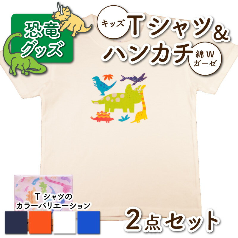 【ふるさと納税】キッズTシャツ(トリケラトプス大柄・4色)と綿Wガーゼハンカチの2点セット| 雑貨 日用品 子供用 かわいい キャラクター 服 衣服 恐竜