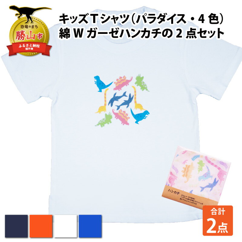 【ふるさと納税】キッズTシャツ(パラダイス柄・4色)と綿Wガーゼハンカチの2点セット