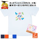 【ふるさと納税】キッズTシャツ(パラダイス柄・4色)と綿Wガーゼハンカチの2点セット