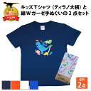 【ふるさと納税】キッズTシャツ(ティラノ大柄)と綿Wガーゼ手ぬぐいの2点セット| 雑貨 日用品 子供用 かわいい キャラクター 服 衣服 恐竜