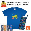 【ふるさと納税】キッズTシャツ(ブルー・トリケラ大柄)と防水ケース(4色)の2点セット
