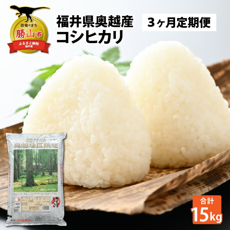 26位! 口コミ数「0件」評価「0」【3ヶ月連続定期便】令和5年産 福井県産奥越コシヒカリ5kg ×1袋（5kg × 3ヶ月） | 福井県産 国産 米 お米 おこめ おコメ 5･･･ 