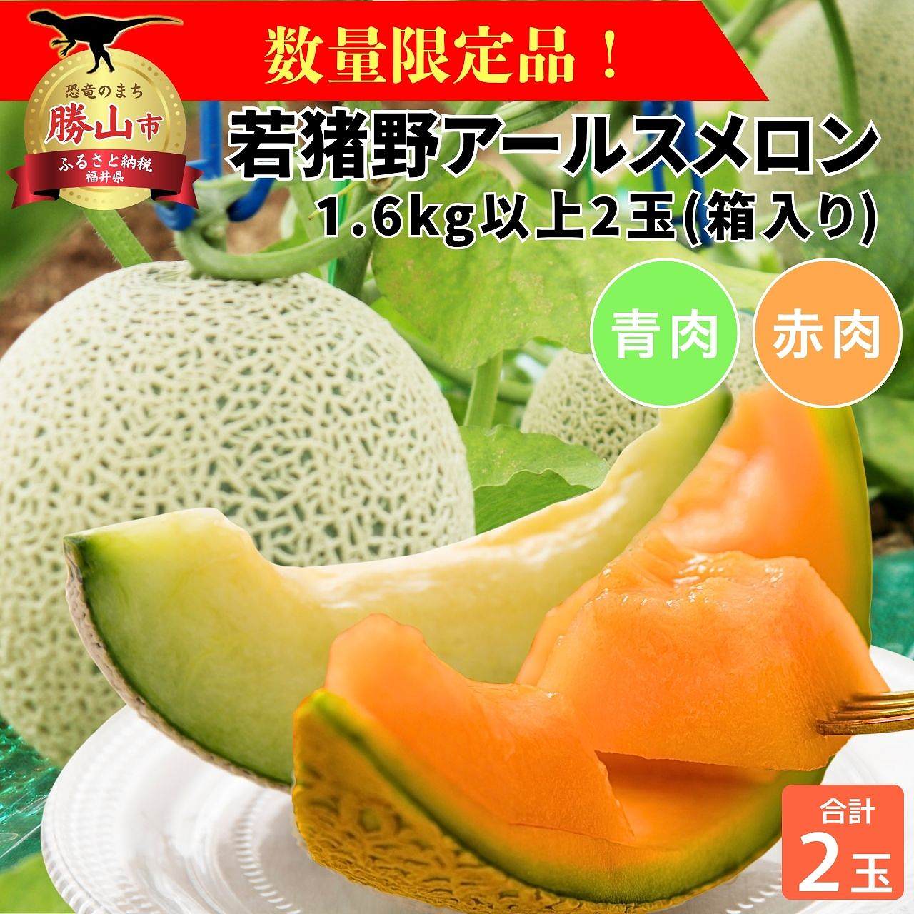 【ふるさと納税】【令和8年産　先行予約・数量限定】 福井県勝山産　若猪野アールスメロン 食べ比べ（..