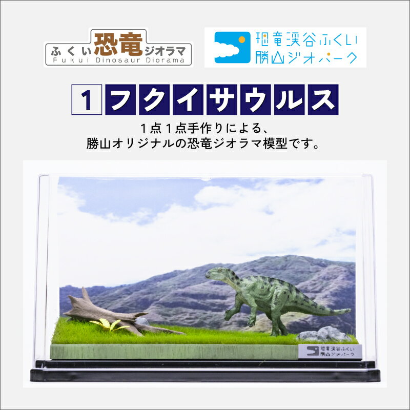 【ふるさと納税】ふくい恐竜ジオラマ 【1】 フクイサウルス | 福井県 勝山 恐竜 化石 インテリア 雑貨 飾り 置き物 手作り ハンドメイド ジオラマ ミニチュア 展示 趣味 模型 玩具 ディスプレイ 記念品 プレゼント 大人向け ケース入り 送料無料