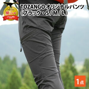 【ふるさと納税】TOZANGO オリジナルパンツ（ブラック・S / M / L ）| 登山 レディース ズボン 山ガール