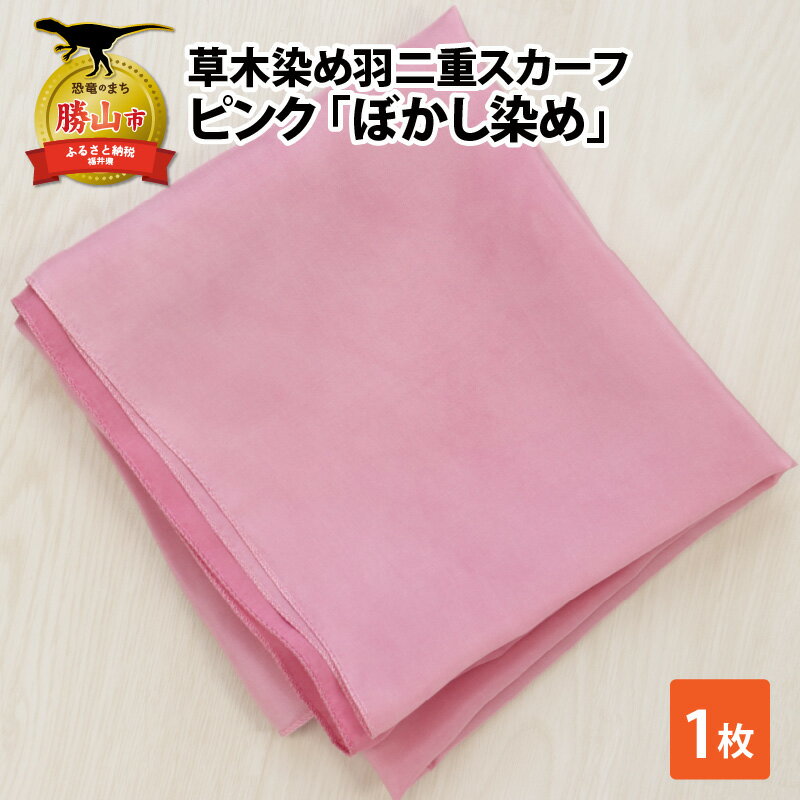 草木染め羽二重スカーフ ピンク ぼかし染め| 染物 織物 伝統 ファッション 小物