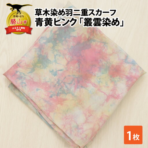 【ふるさと納税】草木染め羽二重スカーフ 青黄ピンク 叢雲染め| 染物 織物 伝統 ファッション 小物 【ふるさと納税】草木染め羽二重スカーフ 青黄ピンク 叢雲染め| 染物 織物 伝統 ファッション 小物