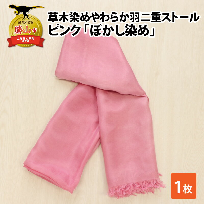 草木染めやわらか羽二重ストール ピンク ぼかし染め| 染物 織物 伝統 ファッション 小物