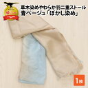 【ふるさと納税】草木染めやわらか羽二重ストール 青ベージュ ぼかし染め| 染物 織物 伝統 ファッション 小物(4)