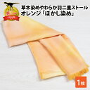 31位! 口コミ数「0件」評価「0」草木染めやわらか羽二重ストール オレンジ ぼかし染め| 染物 織物 伝統 ファッション 小物