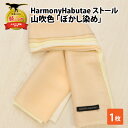 【ふるさと納税】HarmonyHabutaeストール 山吹色 ぼかし染め| 染物 織物 伝統 ファッション 小物 高級