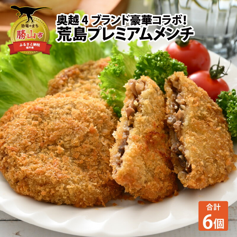 【ふるさと納税】奥越4ブランドコラボ商品 プレミアムメンチ 約80g/2個入り×3 パック| 肉 牛肉 豚肉 ジャージー牛 さといも 里芋 おかず 時短 料理 夕飯 朝食 冷凍 簡単 一品 メンチカツ