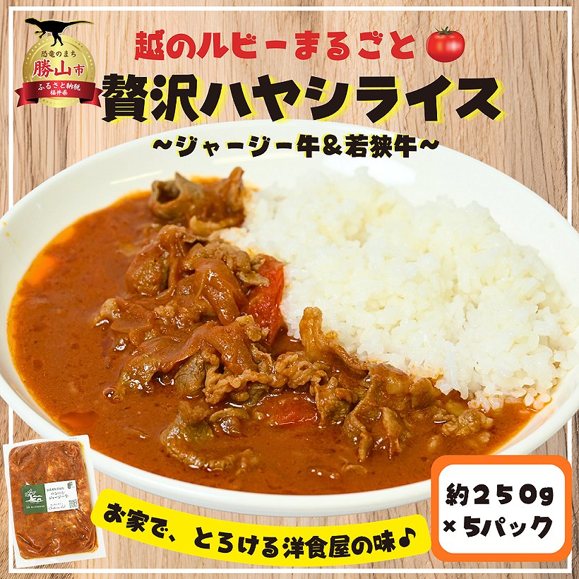 【ふるさと納税】『ジャージー牛＆若狭牛』　越のルビーまるごと贅沢ハヤシライス 5パック（約250g/1パ..