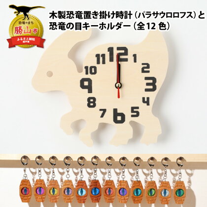 木製恐竜置き掛け時計（パラサウロロフス）と恐竜の目キーホルダー（全12色）| 雑貨 日用品 かわいい 指物 電池式