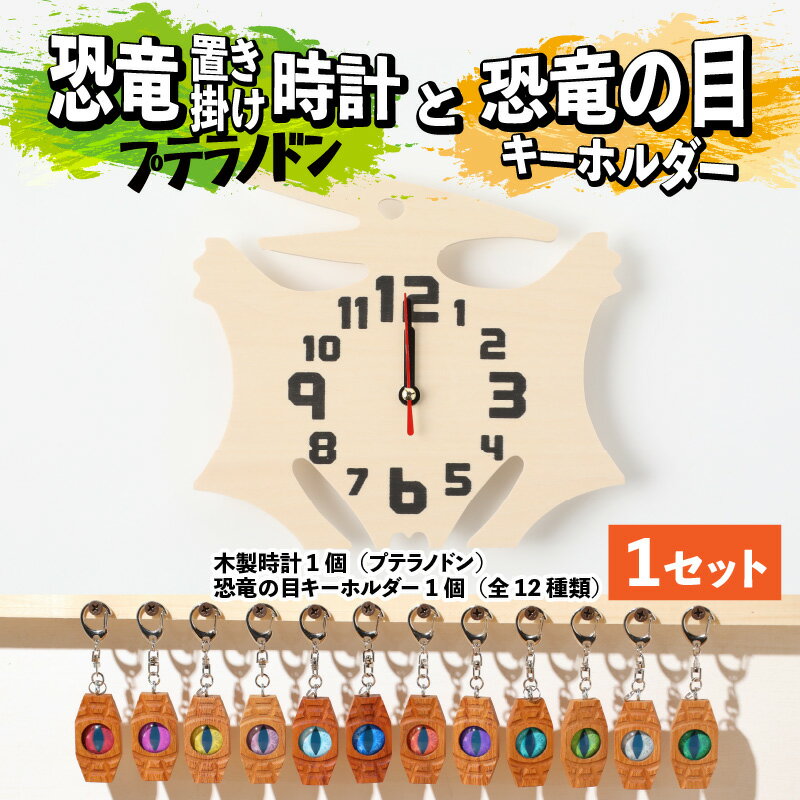 【ふるさと納税】木製恐竜置き掛け時計（プテラノドン）と恐竜の目キーホルダー（全12色）| 雑貨 日用品 かわいい 指物 電池式