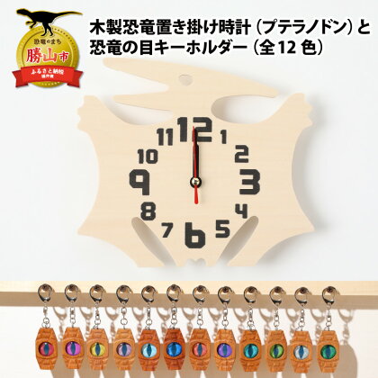 木製恐竜置き掛け時計（プテラノドン）と恐竜の目キーホルダー（全12色）| 雑貨 日用品 かわいい 指物 電池式