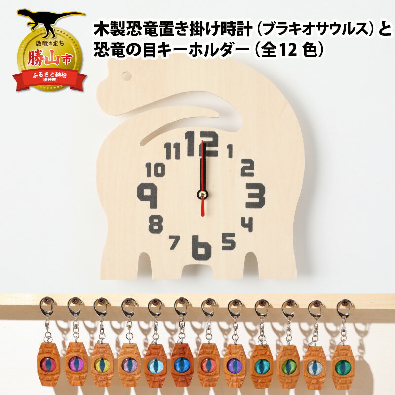 木製恐竜置き掛け時計(ブラキオサウルス)と恐竜の目キーホルダー(全12色)| 雑貨 日用品 かわいい 指物 電池式