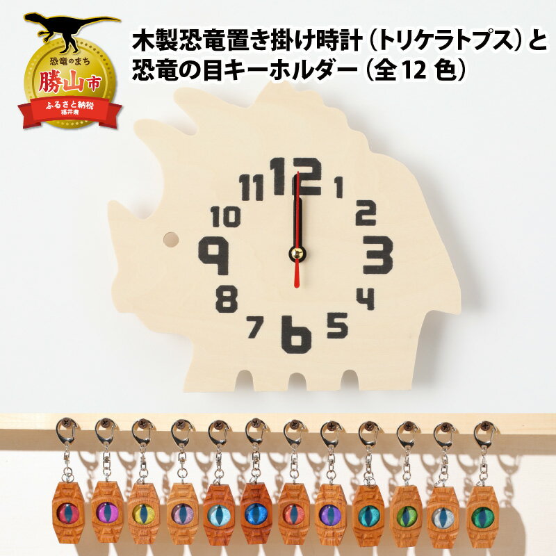 木製恐竜置き掛け時計(トリケラトプス)と恐竜の目キーホルダー(全12色)| 雑貨 日用品 かわいい 指物 電池式