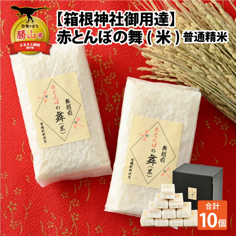 [箱根神社御用達]令和5年産 赤とんぼの舞(米)300g × 10個入り / 普通精米 |米 お米 おこめ おコメ あきさかり 計3kg 計3キロ