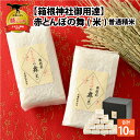 【ふるさと納税】【箱根神社御用達】令和5年産 赤とんぼの舞(米)300g × 10個入り / 普通精米 |米 お米 おこめ おコメ あきさかり 計3kg 計3キロ