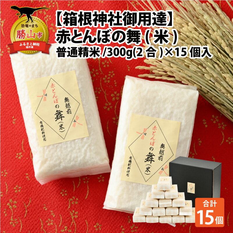 【ふるさと納税】【箱根神社御用達】令和5年産 赤とんぼの舞(米)300g × 15個入り / 普通精米 |米 お米 おこめ おコメ あきさかり 計4.5kg 計4.5キロ