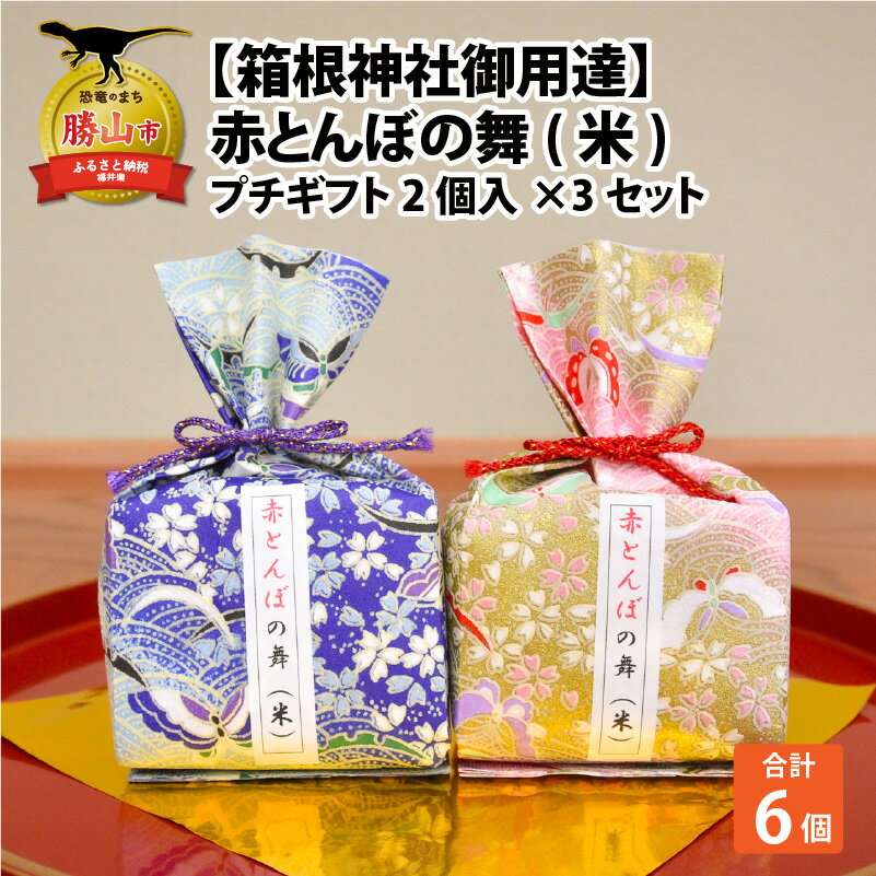 [大切な人へ贈り物に]赤とんぼの舞(米)プチギフト2個入り3セット / 令和5年産 |米 お米 おこめ おコメ あきさかり ギフト プレゼント 贈り物 計600g 計600グラム