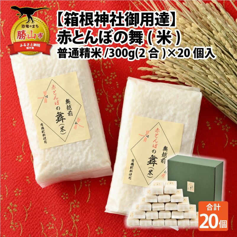 【ふるさと納税】【箱根神社御用達】令和5年産 赤とんぼの舞(米)300g × 20個入り / 普通精米 |米 お米 おこめ おコメ あきさかり 計6kg 計6キロ