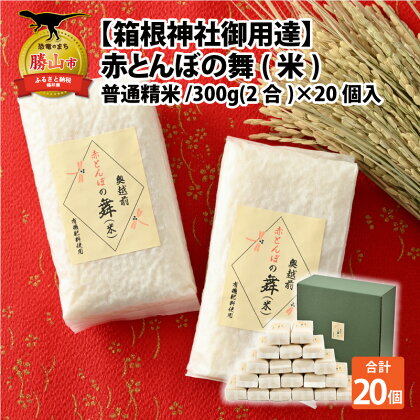 【箱根神社御用達】令和5年産 赤とんぼの舞(米)300g × 20個入り / 普通精米 |米 お米 おこめ おコメ あきさかり 計6kg 計6キロ