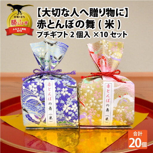 【ふるさと納税】【大切な人へ贈り物に】赤とんぼの舞(米)プチギフト 2個入り 10セット 令和6年産 新米 / あきさかり お米 白米 精米 国産 ブランド米 ご飯 直送 おすすめ 小分け アウトドア ギフト プレゼント 福井県産 勝山市 【ふるさと納税】【大切な人へ贈り物に】赤とんぼの舞(米)プチギフト 2個入り 10セット 令和6年産 新米 / あきさかり お米 白米 精米 国産 ブランド米 ご飯 直送 おすすめ 小分け アウトドア ギフト プレゼント 福井県産 勝山市