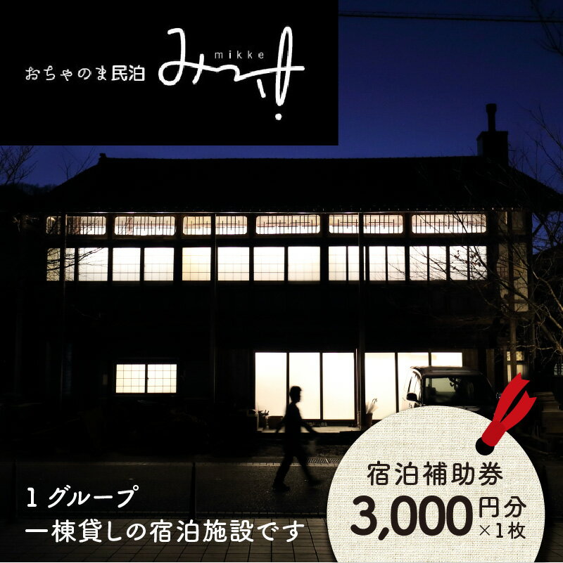 【ふるさと納税】おちゃのま民泊 みっけ 宿泊補助券 3000円分| 民宿 宿泊 宿泊施設 旅行 家主滞在型 一棟貸し 囲炉裏 かまど 田舎 いなかその2