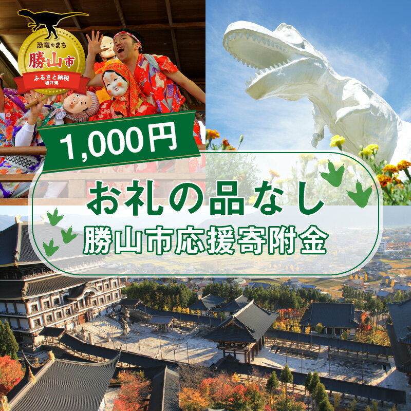 1位! 口コミ数「1件」評価「5」お礼の品なし 勝山市応援寄附金