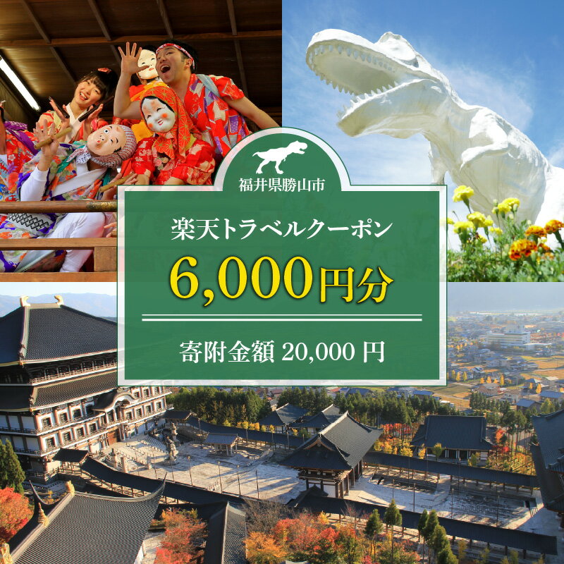 【ふるさと納税】福井県勝山市の対象施設で使える楽天トラベルクーポン 寄附額20,000円