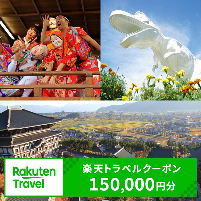 福井県勝山市の対象施設で使える楽天トラベルクーポン 寄附額500,000円