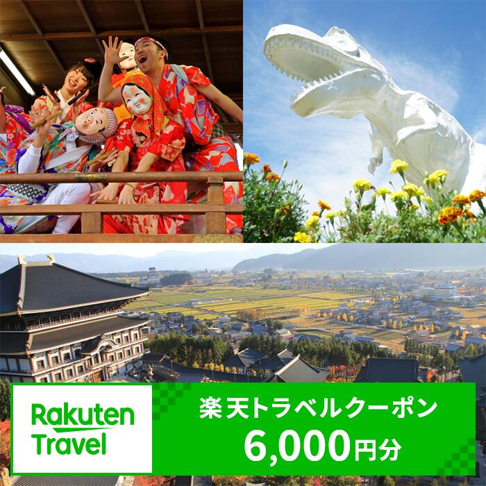 楽天ふるさと納税　【ふるさと納税】福井県勝山市の対象施設で使える楽天トラベルクーポン 寄附額20,000円