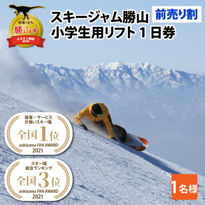 スキージャム勝山 小学生用リフト1日券（前売り割）